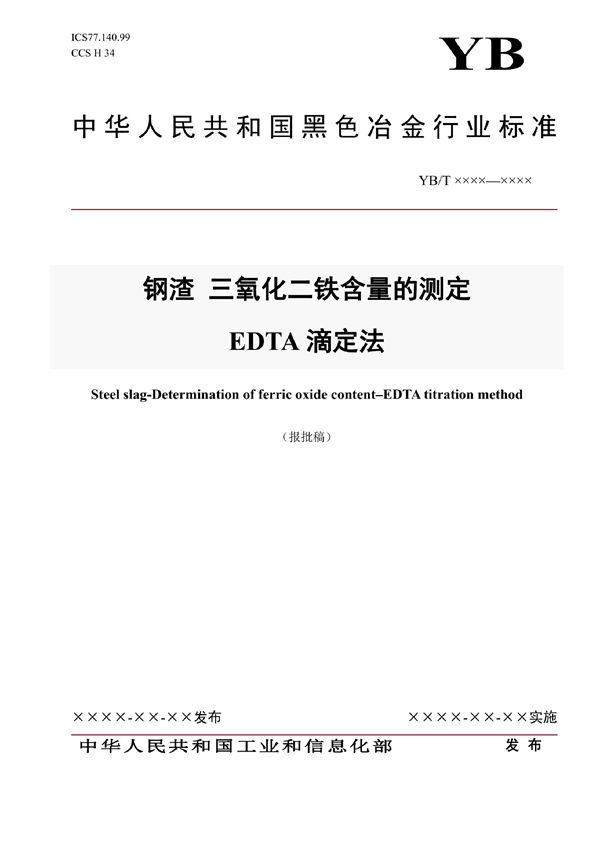 钢渣 三氧化二铁含量的测定 EDTA滴定法 (YB/T 6055-2022)