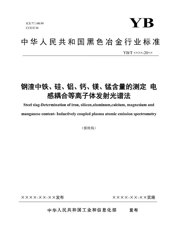 钢渣中铁、硅、铝、钙、镁、锰含量的测定 电感耦合等离子体发射光谱法 (YB/T 6057-2022)