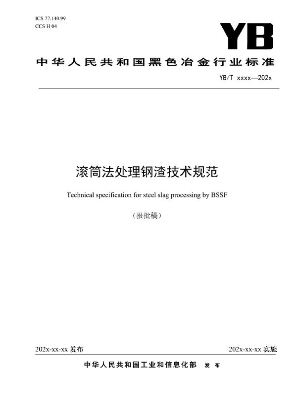 滚筒法处理钢渣技术规范 (YB/T 6058-2022)