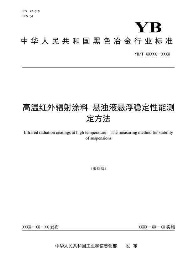 高温红外辐射涂料 悬浊液悬浮稳定性能测定方法 (YB/T 6059-2022)