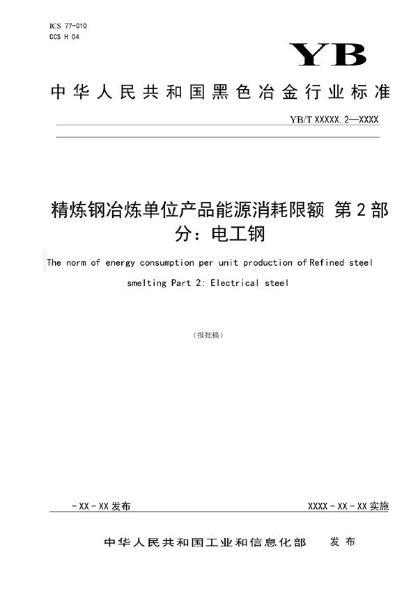 精炼钢冶炼单位产品能源消耗限额 第2部分：电工钢 (YB/T 6061.2-2022)