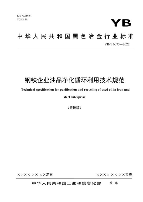 钢铁企业油品净化循环利用技术规范 (YB/T 6073-2022)