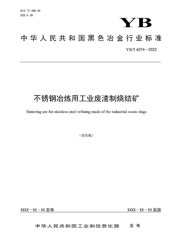 不锈钢冶炼用工业废渣制烧结矿 (YB/T 6074-2022)