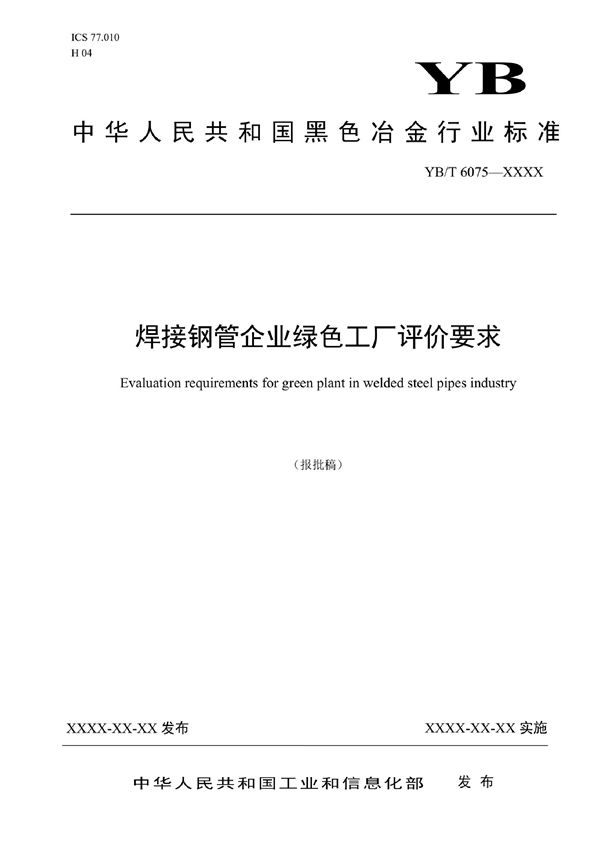 焊接钢管企业绿色工厂评价要求 (YB/T 6075-2022)