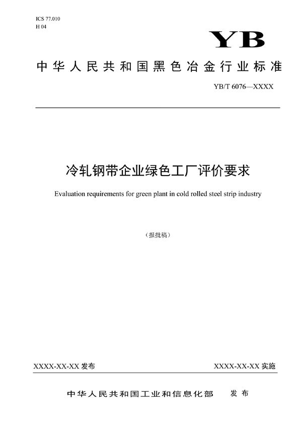 冷轧钢带企业绿色工厂评价要求 (YB/T 6076-2022)