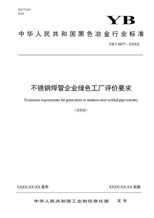 不锈钢焊管企业绿色工厂评价要求 (YB/T 6077-2022)