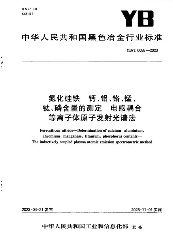 氮化硅铁 钙、铝、铬、锰、钛、磷含量的测定 电感耦合等离子体原子发射光谱法 (YB/T 6088-2023)