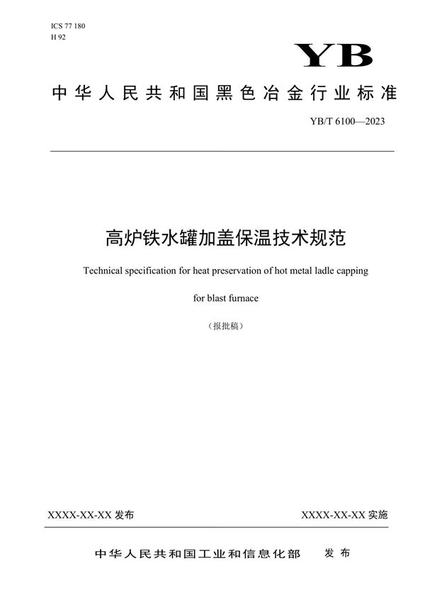 高炉铁水罐加盖保温技术规范 (YB/T 6100-2023)