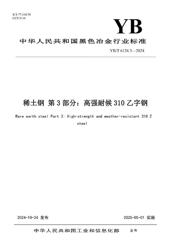 稀土钢 第3部分：高强耐候310乙字钢 (YB/T 6124.3-2024)