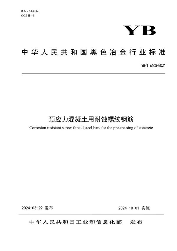 预应力混凝土用耐蚀螺纹钢筋 (YB/T 6163-2024)