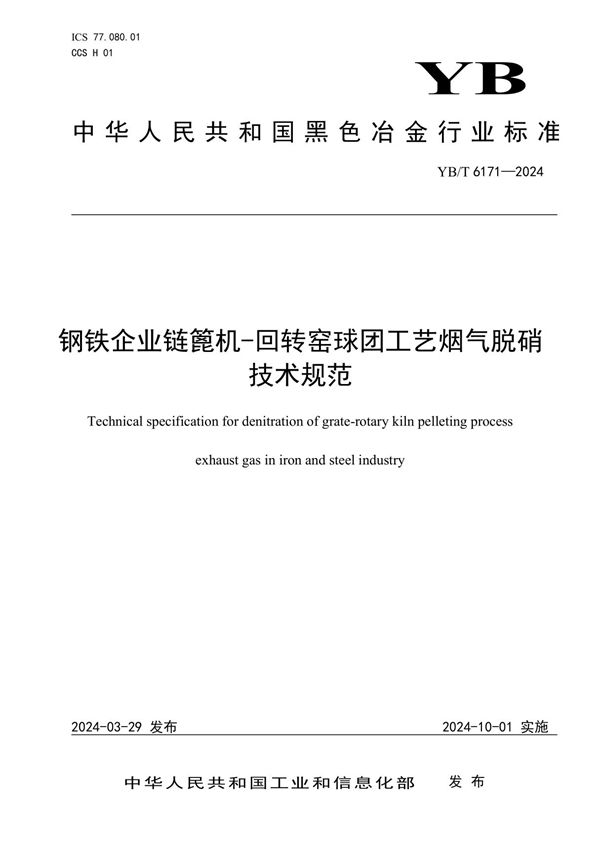 钢铁企业链篦机-回转窑球团工艺烟气脱硝技术规范 (YB/T 6171-2024)