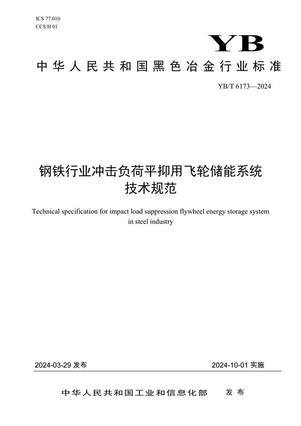 钢铁行业冲击负荷平抑用飞轮储能系统技术规范 (YB/T 6173-2024)