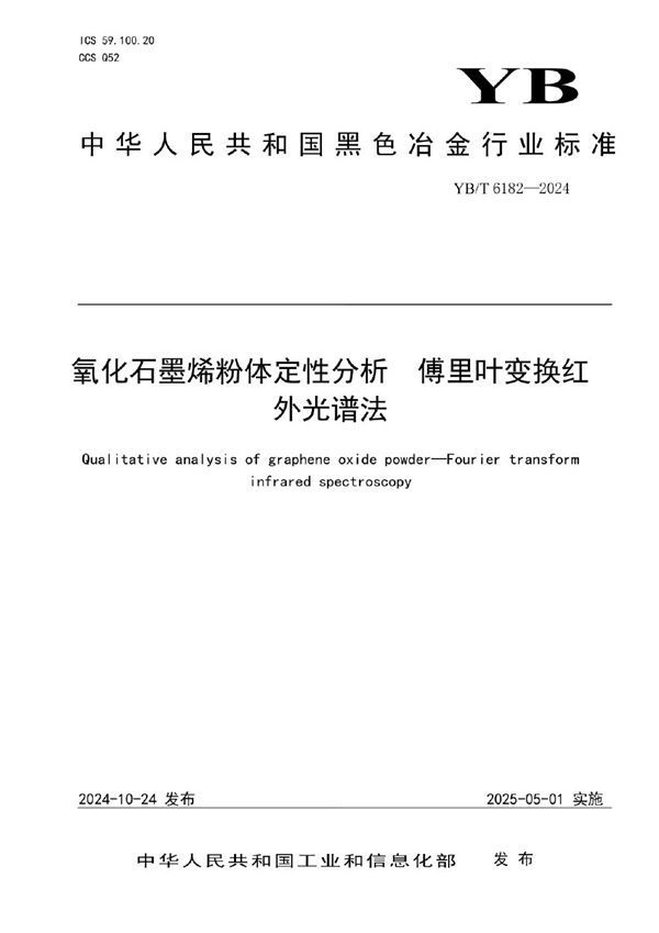 氧化石墨烯粉体定性分析 傅里叶变换红外光谱法 (YB/T 6182-2024)