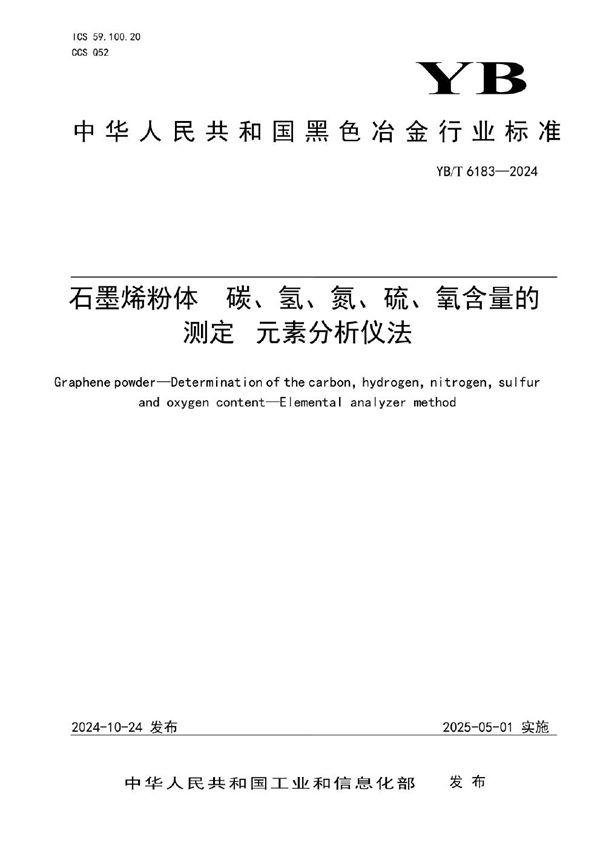 石墨烯粉体 碳、氢、氮、硫、氧含量的测定 元素分析仪法 (YB/T 6183-2024)