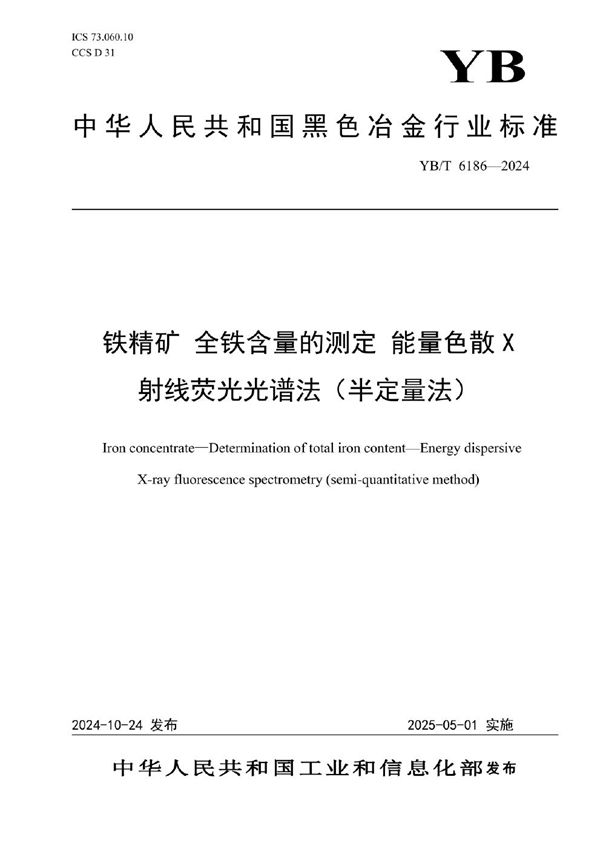 铁精矿 全铁含量的测定 能量色散X射线荧光光谱法（半定量法） (YB/T 6186-2024)