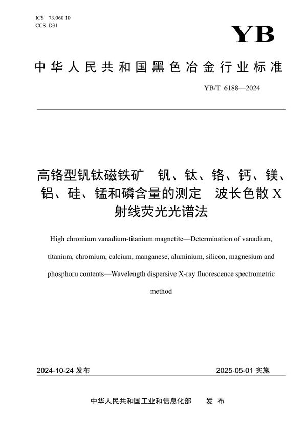 高铬型钒钛磁铁矿 钒、钛、铬、钙、镁、铝、硅、锰和磷含量的测定 波长色散X射线荧光光谱法 (YB/T 6188-2024)