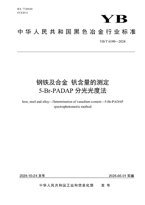 钢铁及合金 钒含量的测定 5-Br-PADAP分光光度法 (YB/T 6190-2024)