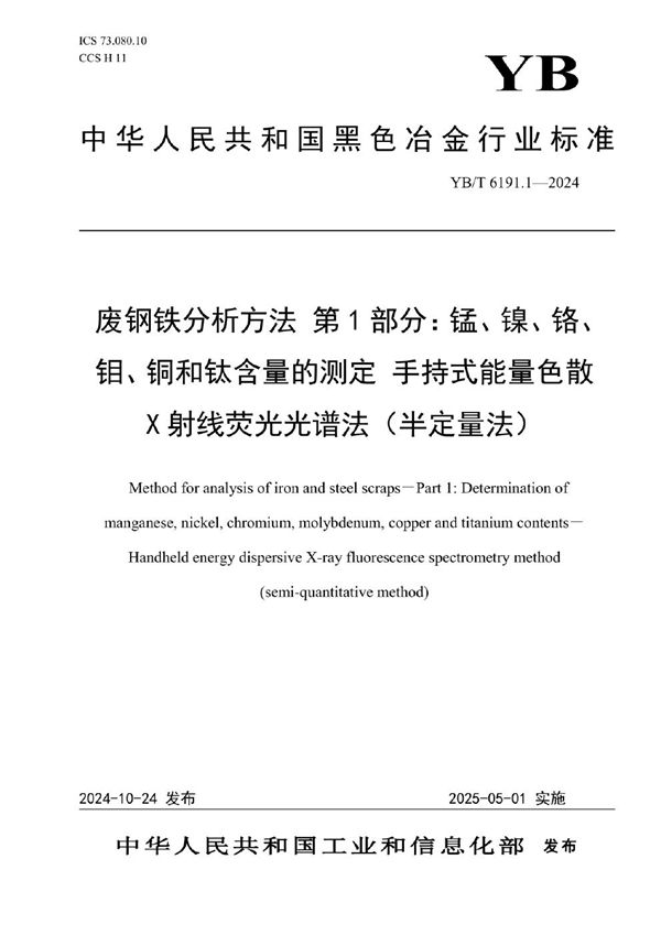 废钢铁分析方法 第1部分：锰、镍、铬、钼、铜和钛含量的测定 手持式能量色散X射线荧光光谱法（半定量法） (YB/T 6191.1-2024)