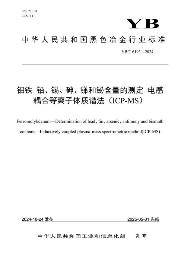 钼铁 铅、锡、砷、锑和铋含量的测定 电感耦合等离子体质谱法（ICP-MS） (YB/T 6193-2024)