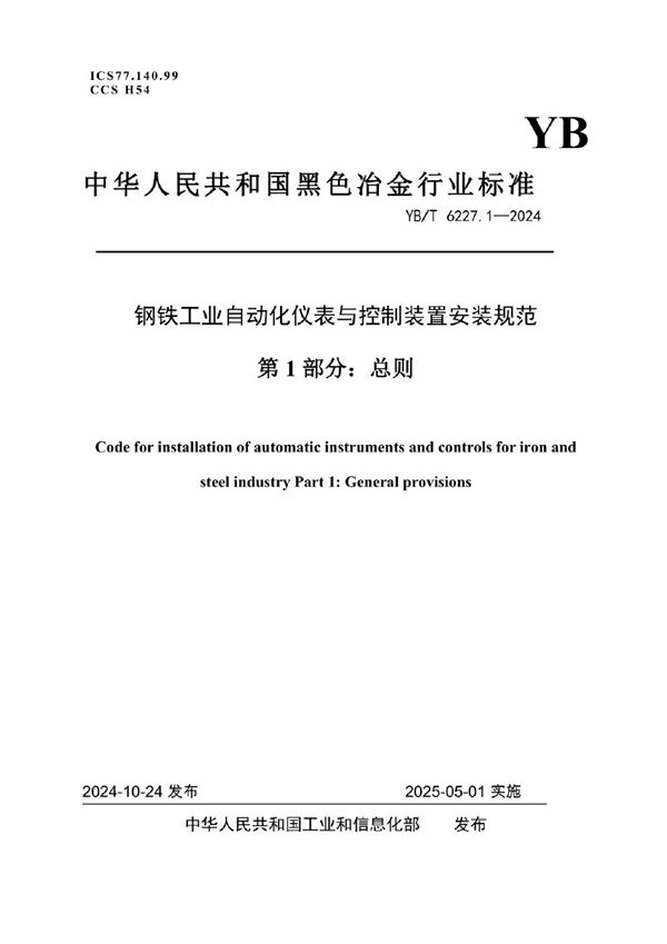 钢铁工业自动化仪表与控制装置安装规范 第1部分：总则 (YB/T 6227.1-2024)