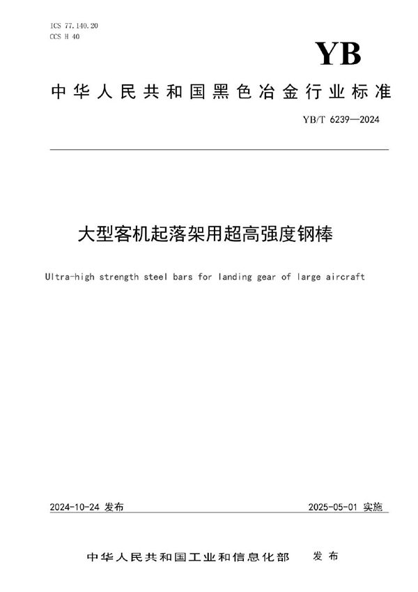 大型客机起落架用超高强度钢棒 (YB/T 6239-2024)