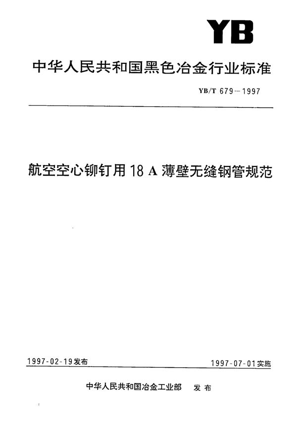 航空空心铆钉用18A薄壁无缝钢管规范 (YB/T 679-1997)