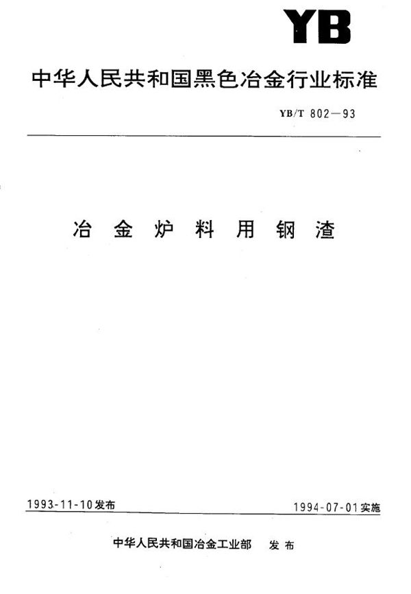 冶金炉料用钢渣 (YB/T 802-1993)