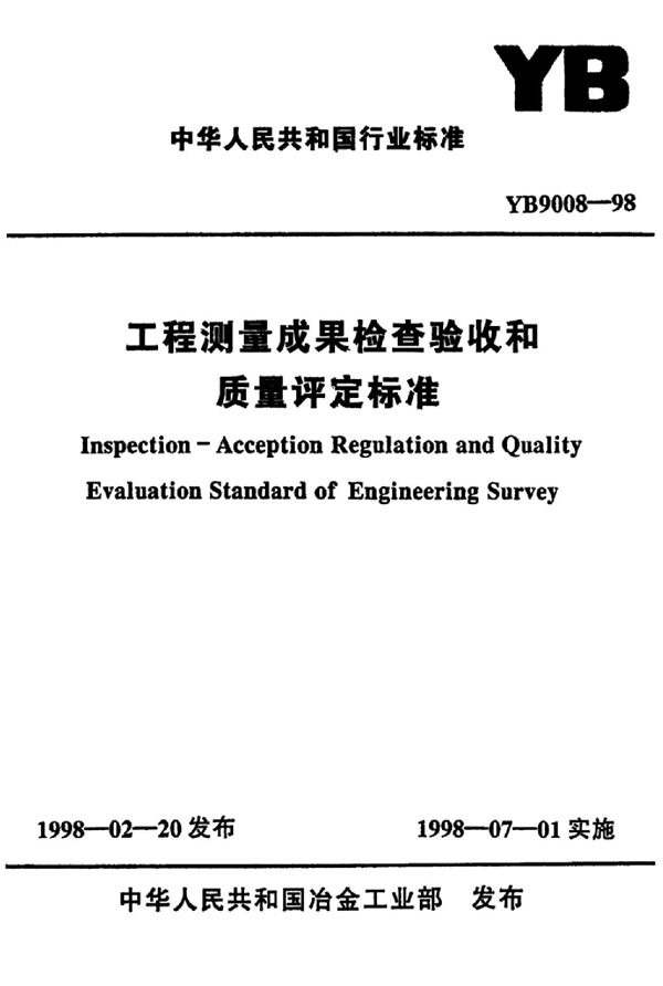 工程测量成果检查验收和质量评定标准 (YB/T 9008-1998)