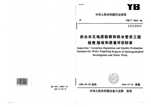 供水水文地质勘察和供水管井工程检查、验收和质量评定标准 (YB/T 9033-1998)