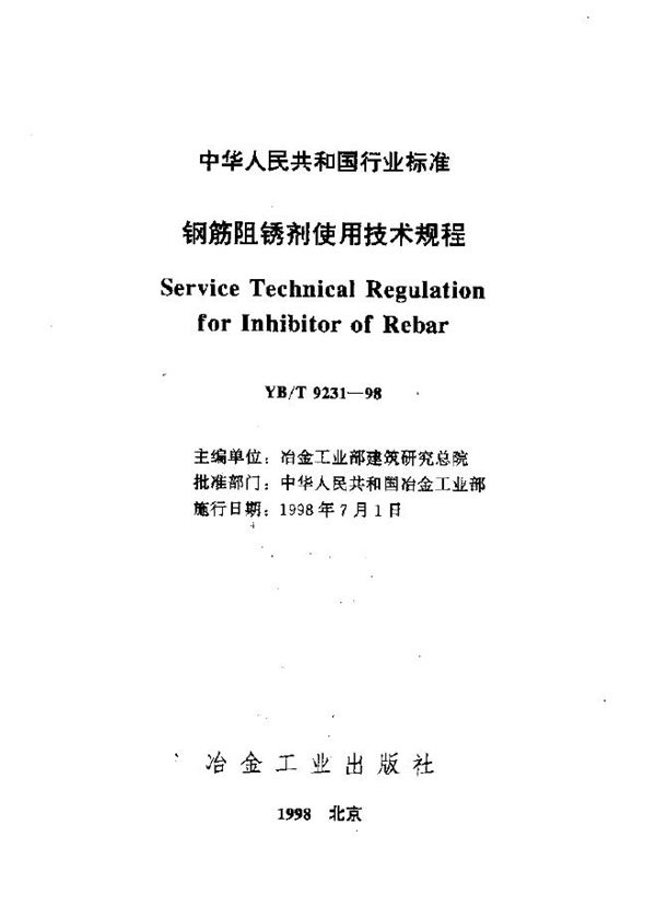 钢筋阻锈剂使用技术规程(附条文说明) (YB/T 9231-1998)