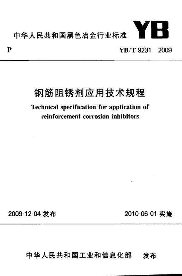 钢筋阻锈剂应用技术规程 (YB/T 9231-2009）