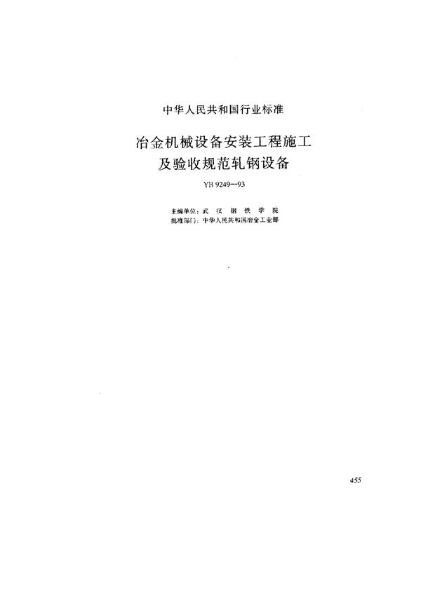 冶金机械设备安装工程施工及验收规范轧钢设备 (YB/T 9249-1993)