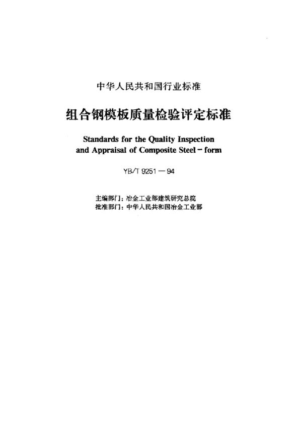 组合钢模板质量检验评定标准 (YB/T 9251-1994)