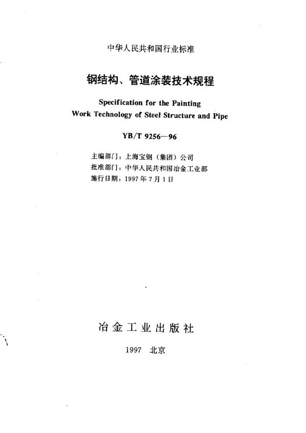 钢结构、管道涂装工程技术规范 (YB/T 9256-1996)