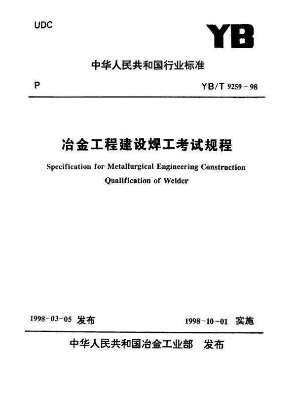 冶金工程建设焊工考试规程 (YB/T 9259-1998)