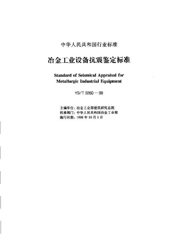 冶金工业设备抗震鉴定标准 (YB/T 9260-1998)