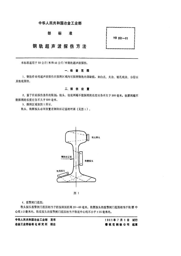 钢轨超声波探伤方法 (YB/T 951-1981)