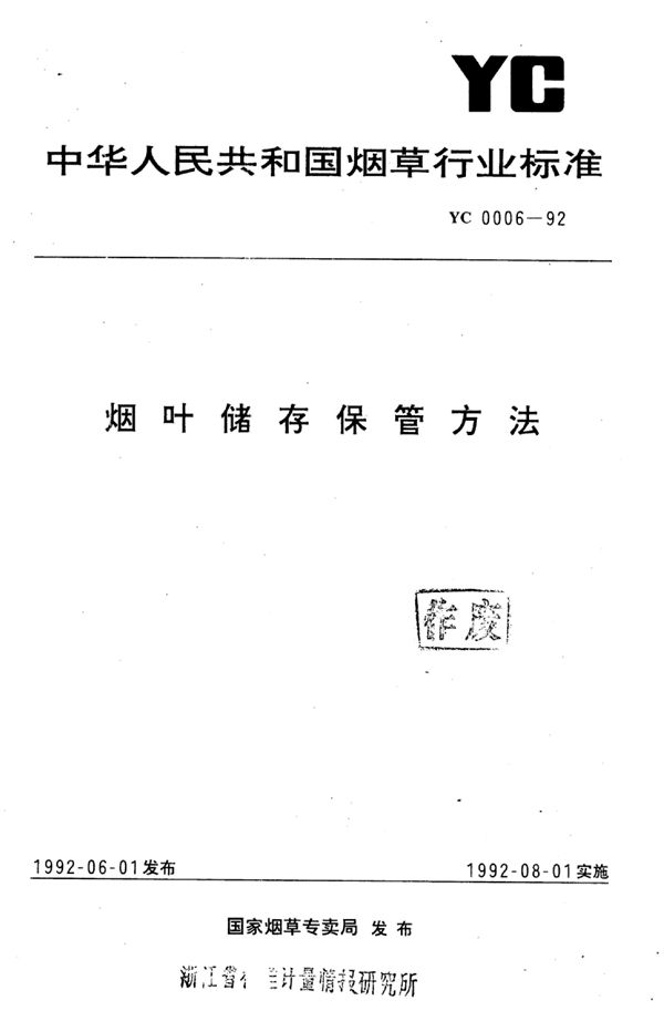 烟叶储存保管方法 (YC 0006-1992)