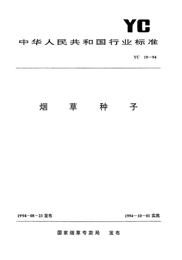 烟草种子 (YC 19-1994）