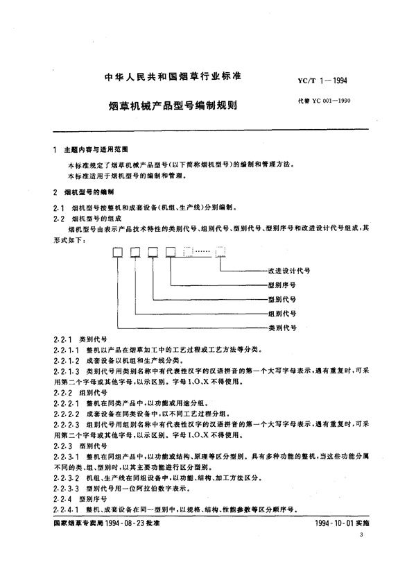 烟草机械产品型号编制规则 (YC/T 1-1994)