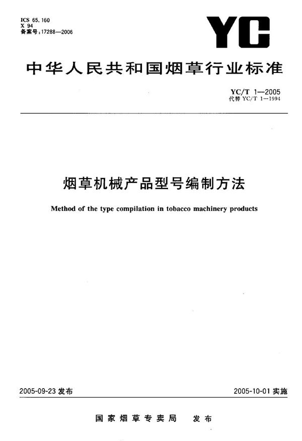 烟草机械产品型号编制方法 (YC/T 1-2005）