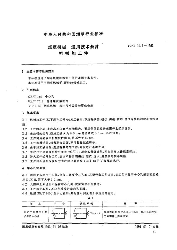 烟草机械 通用技术条件 机械加工件 (YC/T 10.1-1993)