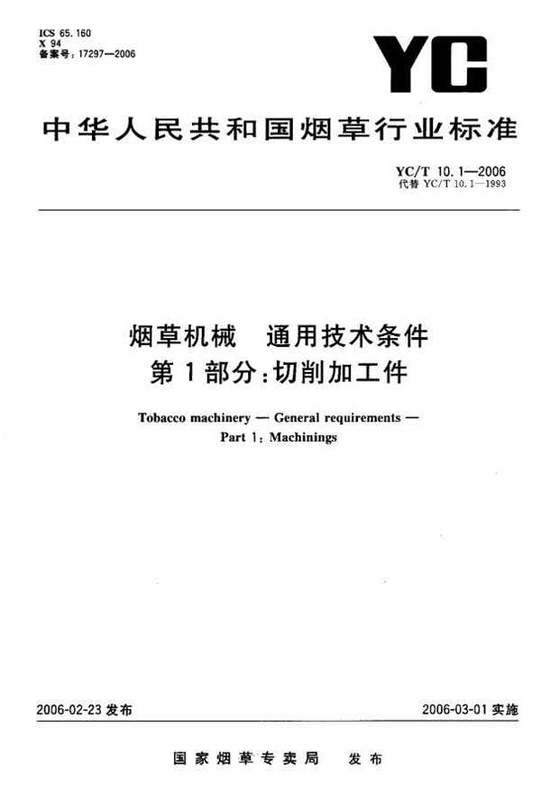 烟草机械 通用技术条件 第1部分：切削加工件 (YC/T 10.1-2006）