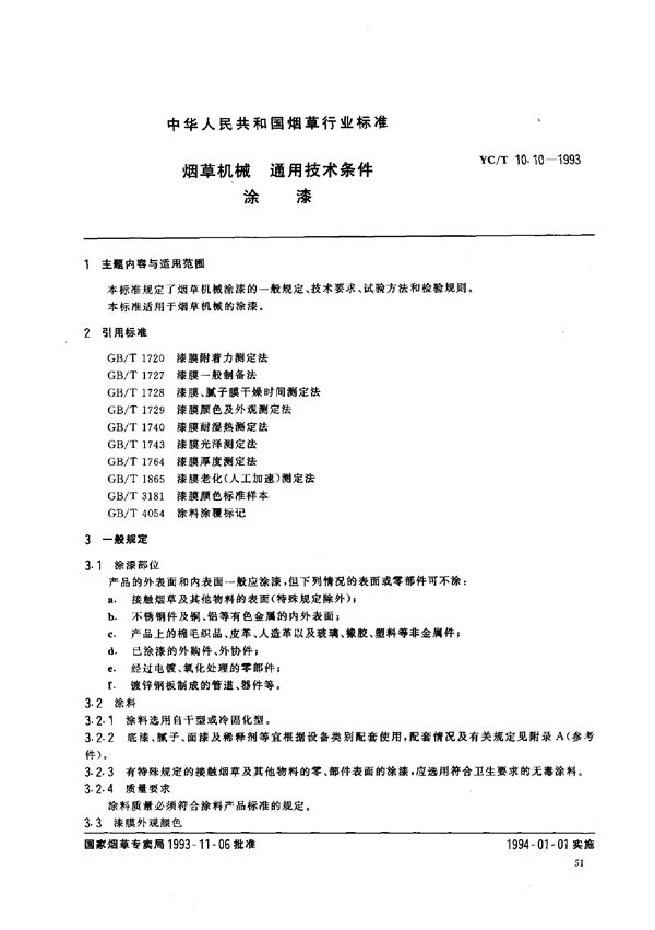 烟草机械 通用技术条件 涂漆 (YC/T 10.10-1993)