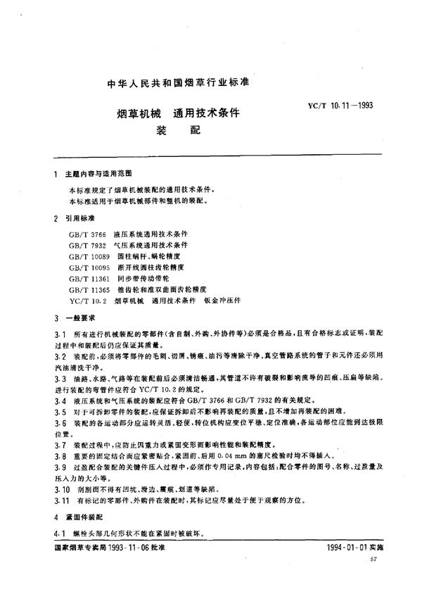 烟草机械 通用技术条件 装配 (YC/T 10.11-1993)