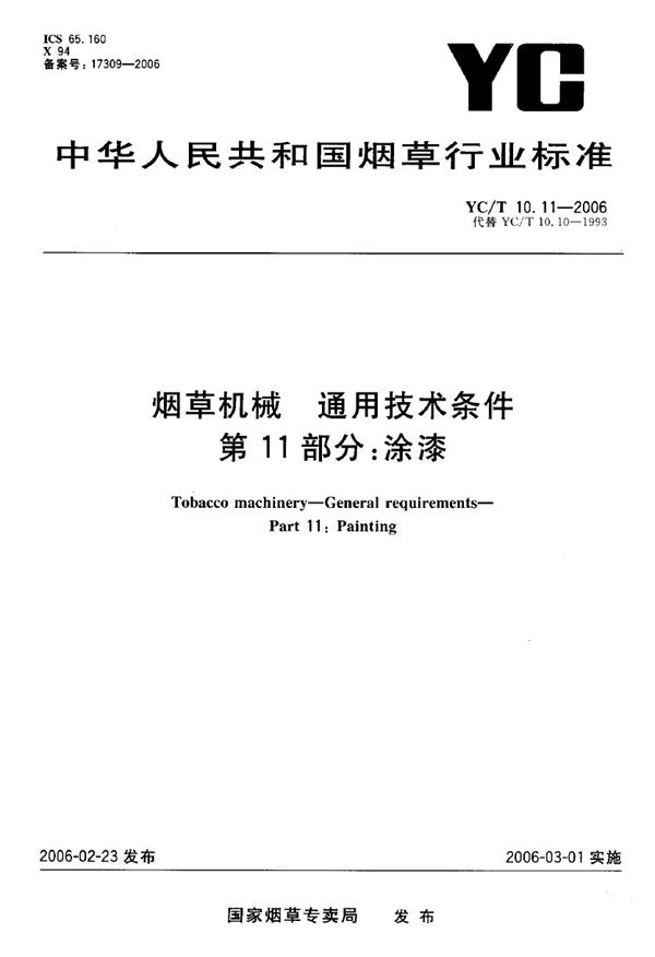 烟草机械 通用技术条件 第11部分：涂漆 (YC/T 10.11-2006）