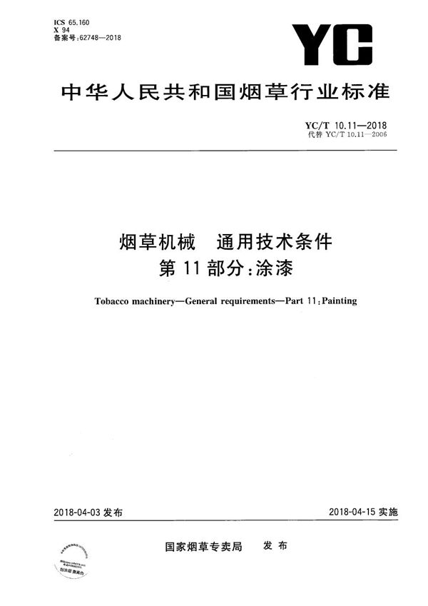 烟草机械 通用技术条件 第11部分：涂漆 (YC/T 10.11-2018）