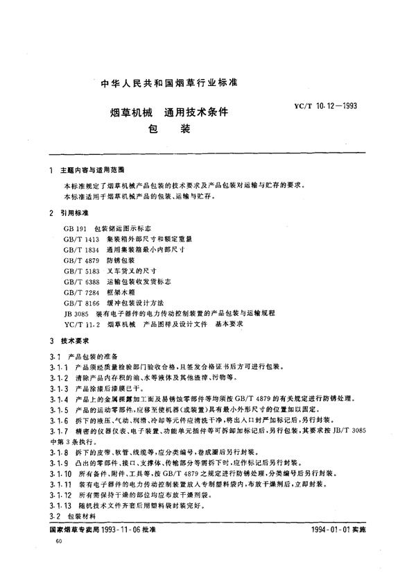 烟草机械 通用技术条件 包装 (YC/T 10.12-1993)