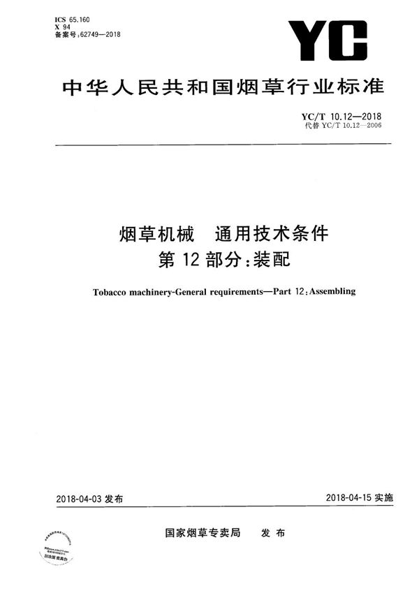 烟草机械 通用技术条件 第12部分：装配 (YC/T 10.12-2018）