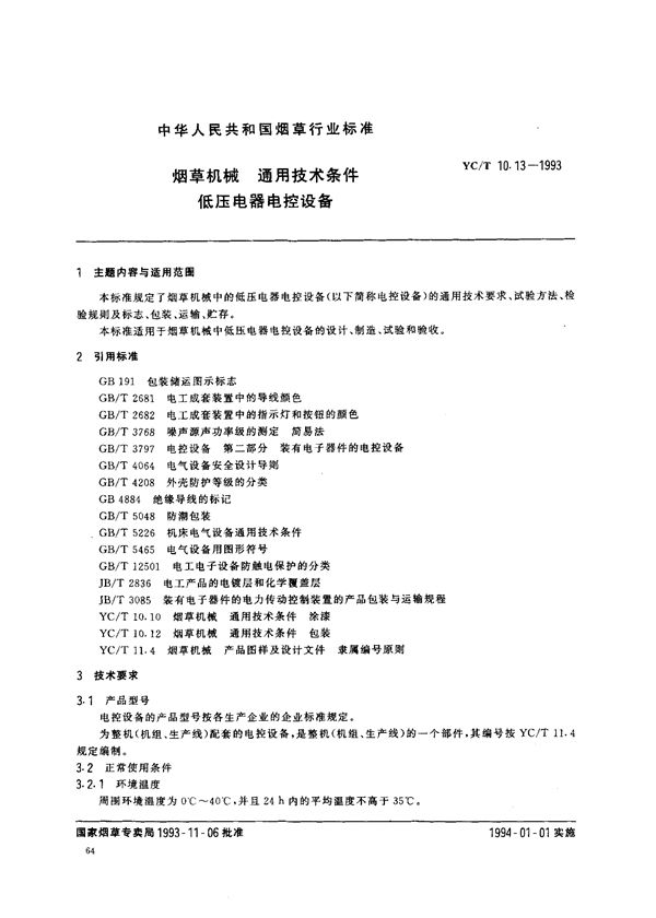 烟草机械 通用技术条件 低压电器电控设备 (YC/T 10.13-1993)